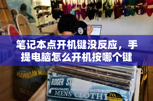 笔记本点开机键没反应，手提电脑怎么开机按哪个键