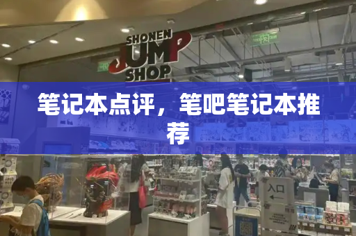 笔记本点评，笔吧笔记本推荐-第1张图片-星选测评