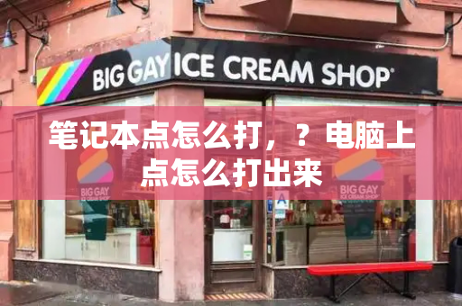 笔记本点怎么打，？电脑上点怎么打出来