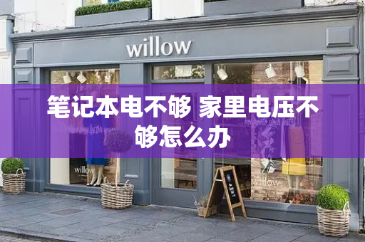 笔记本电不够 家里电压不够怎么办