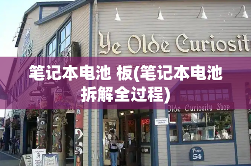 笔记本电池 板(笔记本电池拆解全过程)