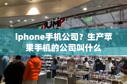 iphone手机公司？生产苹果手机的公司叫什么-第1张图片-星选测评