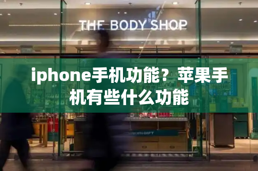 iphone手机功能？苹果手机有些什么功能