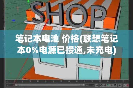 笔记本电池 价格(联想笔记本0%电源已接通,未充电)-第1张图片-星选测评