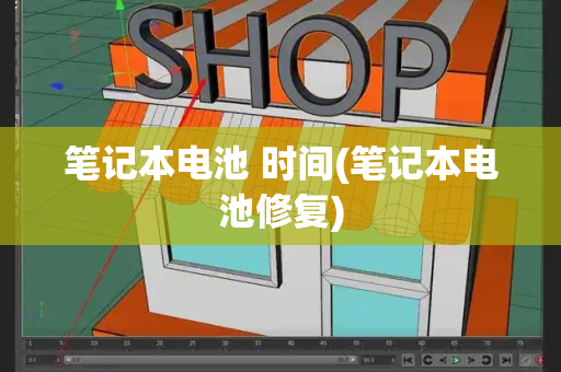 笔记本电池 时间(笔记本电池修复)