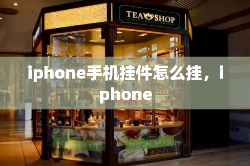 iphone手机挂件怎么挂，iphone