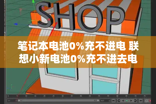 笔记本电池0%充不进电 联想小新电池0%充不进去电-第1张图片-星选测评