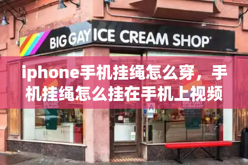 iphone手机挂绳怎么穿，手机挂绳怎么挂在手机上视频教程-第1张图片-星选测评