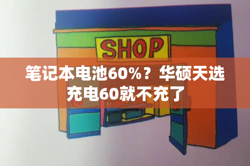 笔记本电池60%？华硕天选充电60就不充了-第1张图片-星选测评