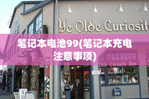 笔记本电池99(笔记本充电注意事项)
