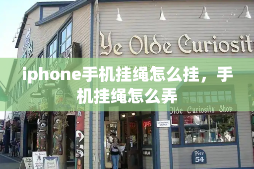 iphone手机挂绳怎么挂，手机挂绳怎么弄-第1张图片-星选测评