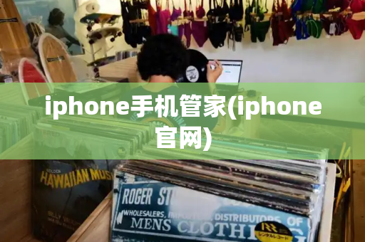 iphone手机管家(iphone官网)-第1张图片-星选测评