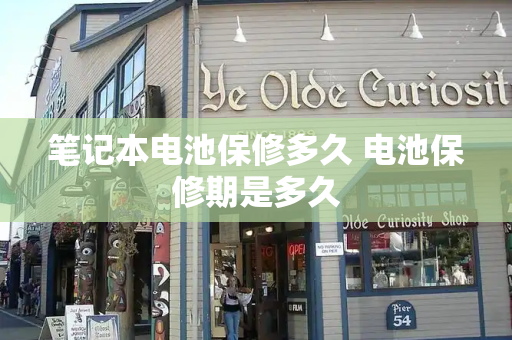 笔记本电池保修多久 电池保修期是多久
