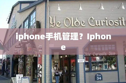 iphone手机管理？Iphone