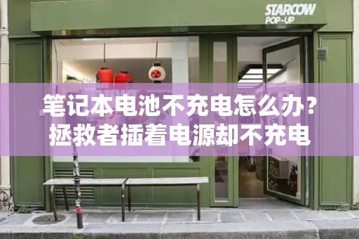 笔记本电池不充电怎么办？拯救者插着电源却不充电
