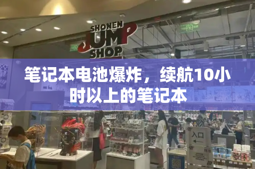 笔记本电池爆炸，续航10小时以上的笔记本-第1张图片-星选测评
