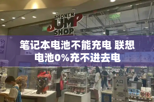 笔记本电池不能充电 联想电池0%充不进去电-第1张图片-星选测评