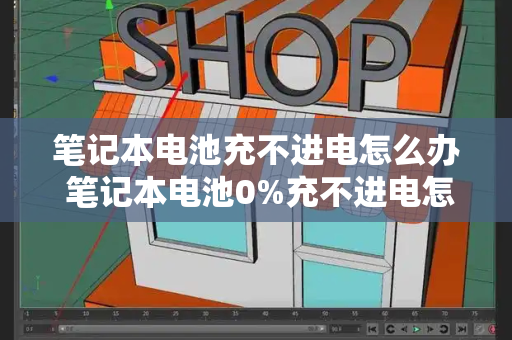 笔记本电池充不进电怎么办 笔记本电池0%充不进电怎么激活-第1张图片-星选测评