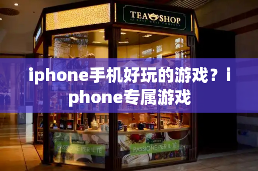 iphone手机好玩的游戏？iphone专属游戏-第1张图片-星选测评