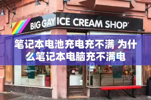 笔记本电池充电充不满 为什么笔记本电脑充不满电-第1张图片-星选测评