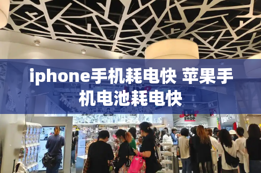 iphone手机耗电快 苹果手机电池耗电快
