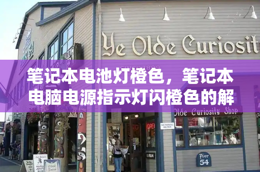 笔记本电池灯橙色，笔记本电脑电源指示灯闪橙色的解决方法