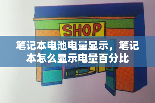 笔记本电池电量显示，笔记本怎么显示电量百分比