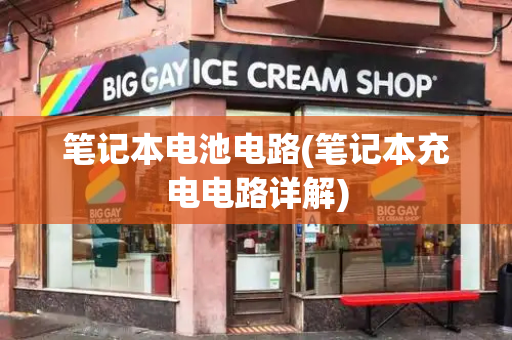 笔记本电池电路(笔记本充电电路详解)-第1张图片-星选测评