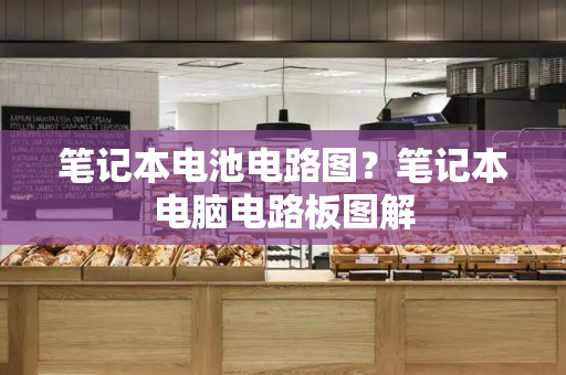 笔记本电池电路图？笔记本电脑电路板图解