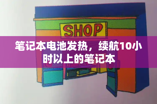 笔记本电池发热，续航10小时以上的笔记本