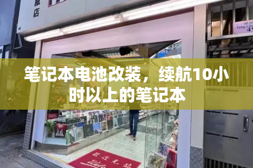 笔记本电池改装，续航10小时以上的笔记本-第1张图片-星选测评