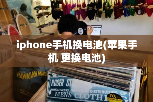 iphone手机换电池(苹果手机 更换电池)-第1张图片-星选测评