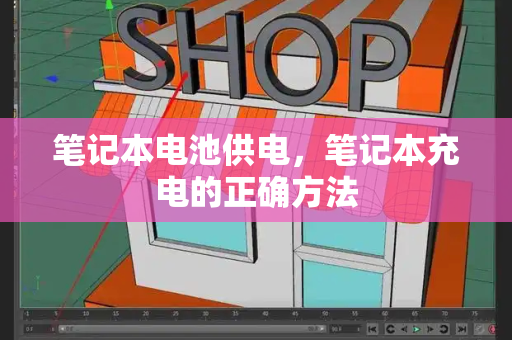 笔记本电池供电，笔记本充电的正确方法