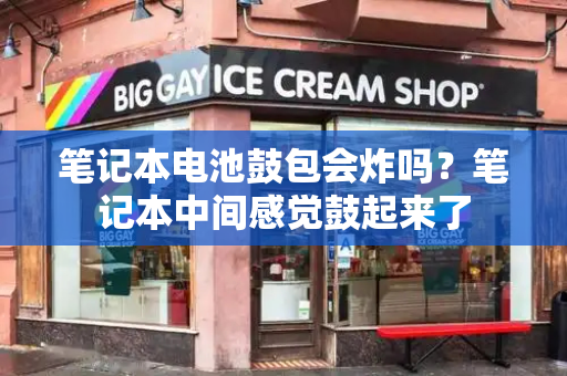 笔记本电池鼓包会炸吗？笔记本中间感觉鼓起来了
