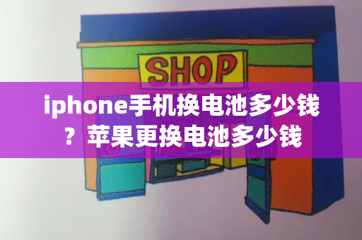 iphone手机换电池多少钱？苹果更换电池多少钱-第1张图片-星选测评