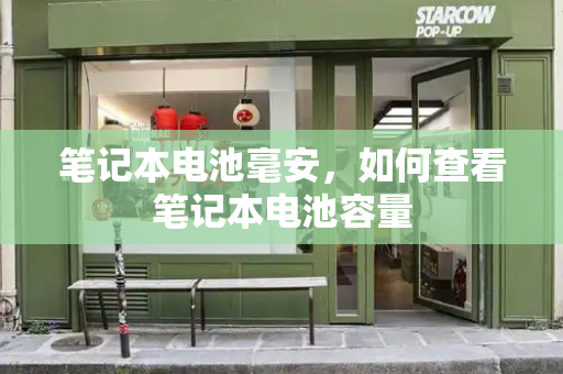 笔记本电池毫安，如何查看笔记本电池容量