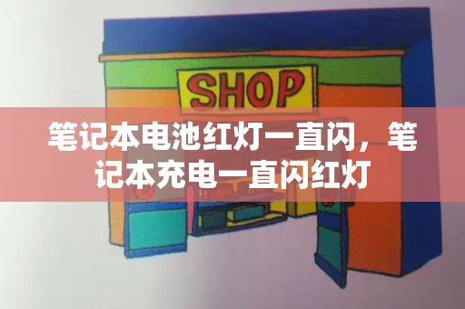 笔记本电池红灯一直闪，笔记本充电一直闪红灯