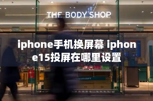 iphone手机换屏幕 iphone15投屏在哪里设置