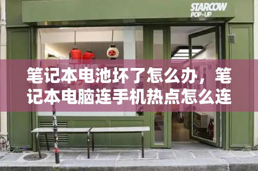 笔记本电池坏了怎么办，笔记本电脑连手机热点怎么连