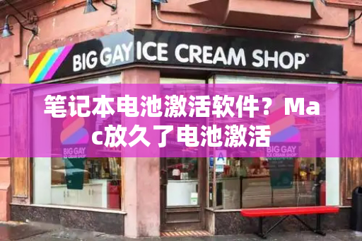 笔记本电池激活软件？Mac放久了电池激活-第1张图片-星选测评
