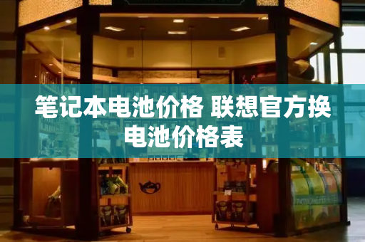 笔记本电池价格 联想官方换电池价格表-第1张图片-星选测评