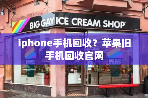 iphone手机回收？苹果旧手机回收官网-第1张图片-星选测评