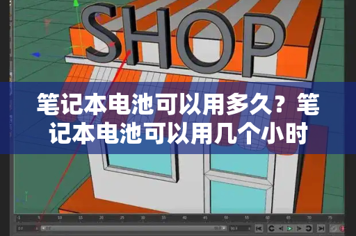 笔记本电池可以用多久？笔记本电池可以用几个小时