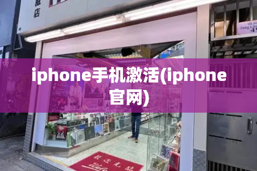 iphone手机激活(iphone官网)-第1张图片-星选测评