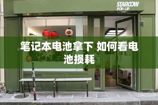 笔记本电池拿下 如何看电池损耗