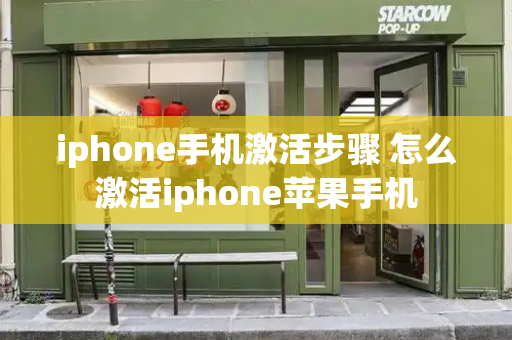 iphone手机激活步骤 怎么激活iphone苹果手机