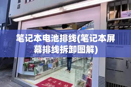 笔记本电池排线(笔记本屏幕排线拆卸图解)