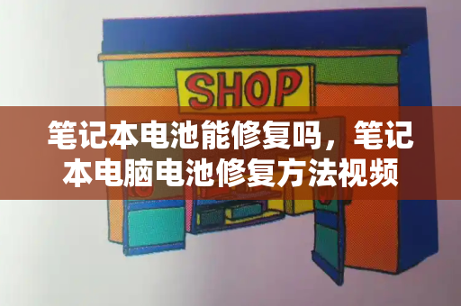 笔记本电池能修复吗，笔记本电脑电池修复方法视频