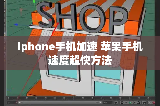 iphone手机加速 苹果手机速度超快方法