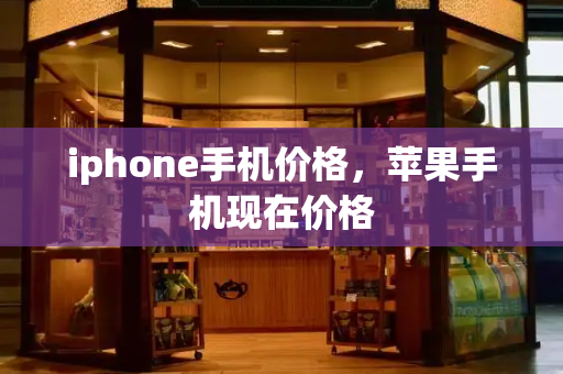 iphone手机价格，苹果手机现在价格-第1张图片-星选测评
